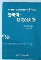 한국어-태국어사전